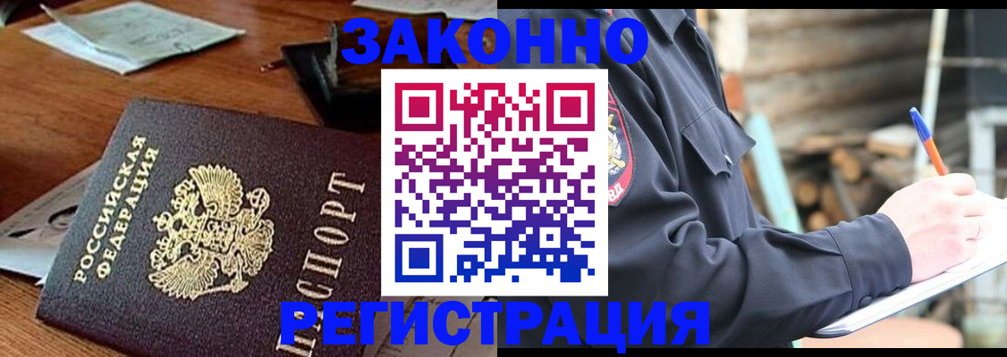 прописка законно в Долинске